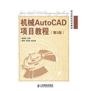 机械AutoCAD项目教程(第3版)