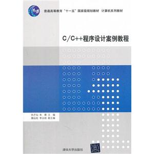 c/c++程序设计案例教程
