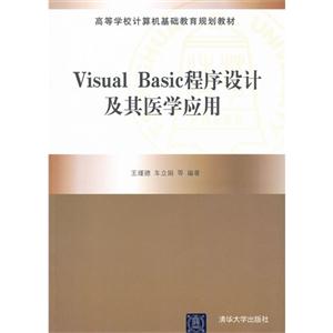 visual basic程序设计及其医学应用