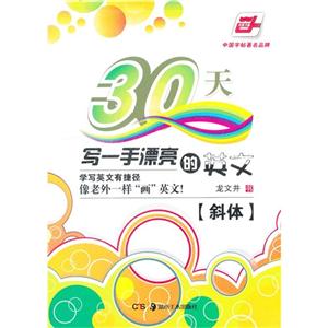 斜体-30天写一手漂亮de英文