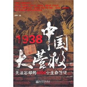 938-中国大营救-无法忘却的4000个生命签证"
