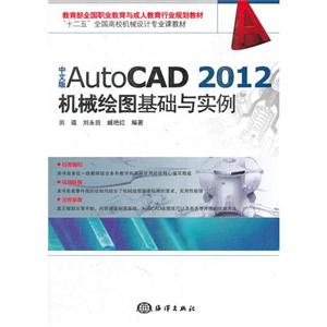 中文版AutoCAD 2012机械绘图基础与实例