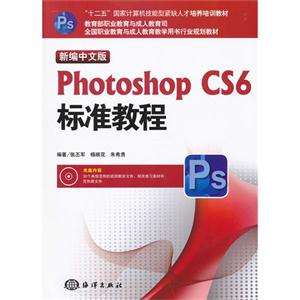 新编中文版Photoshop CS6标准教程-(含1CD)