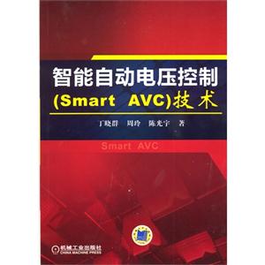 智能自动电压控制(Smart AVC)技术
