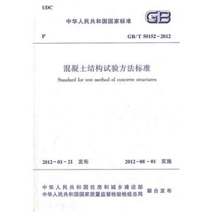 GB/T50152-2012-混凝土结构试验方法标准