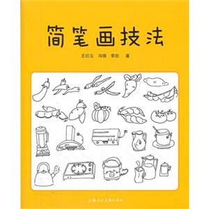 简笔画技法