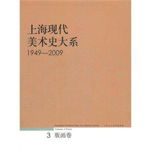 949-2009-版画卷-上海现代美术史在系-3"