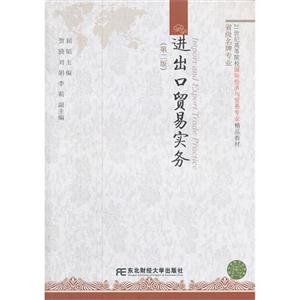 進出口貿易實務(第二版)