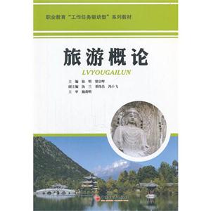 旅游概论