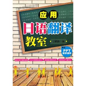 应用日语翻译教室