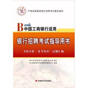 银行招聘考试指导用书(中国工商银行适用)中人教育