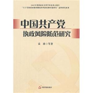 中国共产党执政风险防范研究