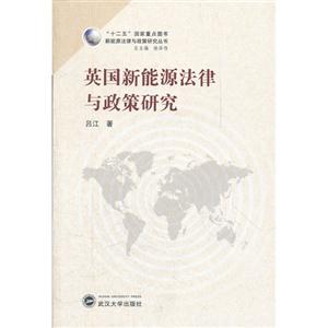 英国新能源法律与政策研究