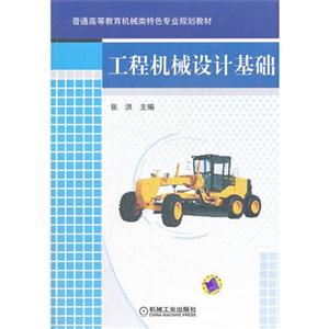 工程机械设计基础