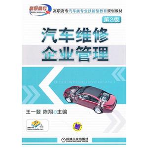 汽车维修企业管理-第2版-赠教学课件