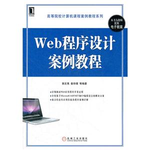 Web程序设计案例教程-本书为教师配有电子教案