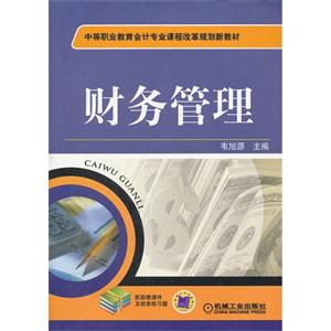 财务管理-配助教课件及财务练习题