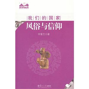风俗与信仰-我们的国家