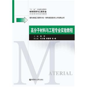 高分子材料与工程专业实验教程