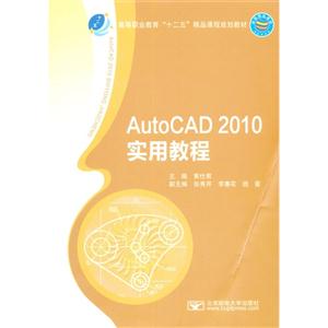 AutoCAD 2010实用教程