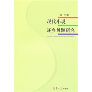 现代小说还乡母题研究