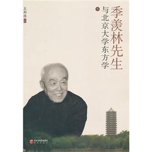 季羡林先生与北京大学东方学-全两册