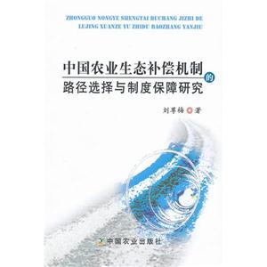 中国农业生态补偿机制的路径选择与制度保障研究