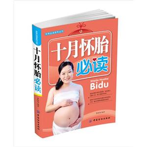 十月怀胎必读
