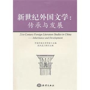 新世纪外国文学:传承与发展