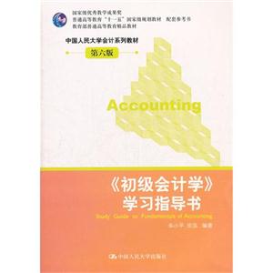 《初级会计学》学习指导书-第六版