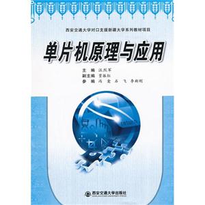 单片机原理与应用