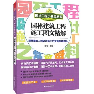 园林建筑工程施工图文精解