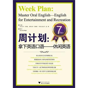 周计划:拿下英语口语-休闲英语