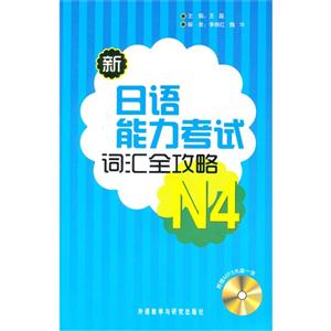 新日语能力考试词汇全攻略-N4-(附赠MP3光盘一张)