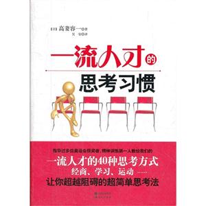 一流人才的思考习惯