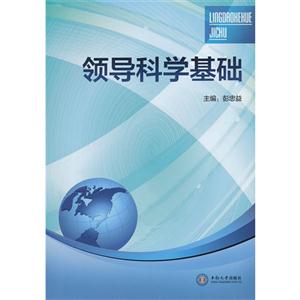 领导科学基础