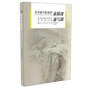 素描课 速写课-美术教学新课程