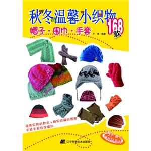 帽子.围巾.手套-秋冬温馨小织物168款