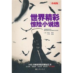 世界精彩惊险小说选-珍藏版