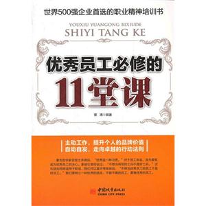 优秀员工必修的11堂课