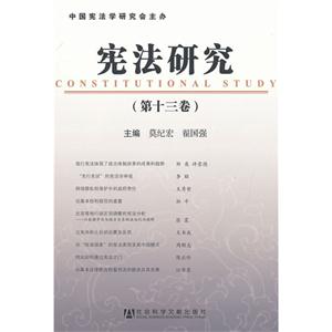 宪法研究-(第十三卷)
