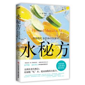 水秘方-给细胞吃水的神奇驻颜术