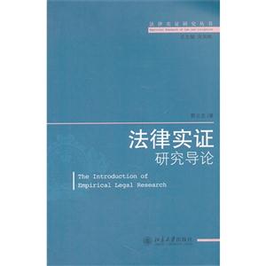 法律实证研究导论