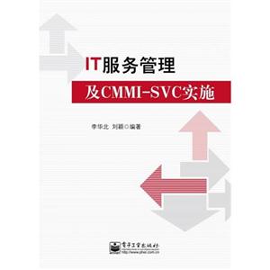 IT服务管理及CMMI——SVC实施
