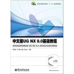 中文版UG NX8.0基础教程普通高等教育机械类“十二五”规划系列教材