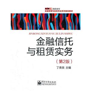 金融信托与租赁实务(第2版)