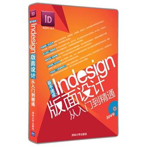 新手速成 indesign版面设计从入门到精通