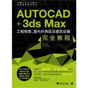 autocad 3ds max工程制图、市内外表现及建筑动画完全教程