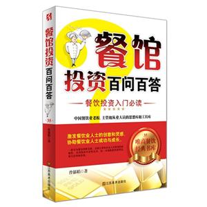 餐馆投资百问百答