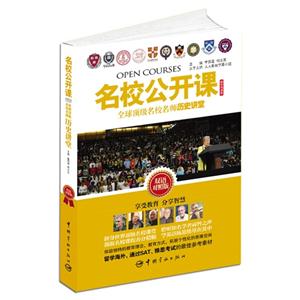 全球顶级名校名师历史讲堂-名校公开课-精华导读版-双语对照版